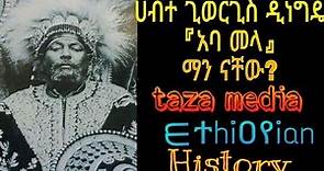 🛑Ethiopia: ሀብተ ጊዮርጊስ ዲነግዴ Habte Giyorgis Dinagde ||ethiopian history [evad aviv]