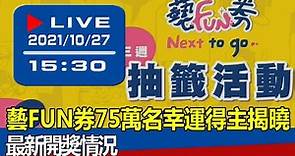 【現場直擊】藝FUN券75萬名幸運得主揭曉 最新開獎情況 20211027