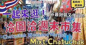 一起來逛世界最大的市集！洽圖洽週末市集Chatuchak Weekend Market｜室內版 Mixt Chatuchak｜泰國曼谷自由行街景Thailand Bangkok Street View