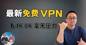 最新免费VPN | 亲测看4K 8K视频毫无压力 | 韩国 俄罗斯 日本 美国等节点全部免费使用！
