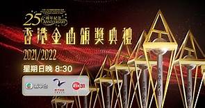 《香港金曲頒獎典禮2021/2022》7.24｜ 8:30pm