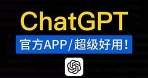ChatGPT官方APP，正式发布！chatgpt app怎么下载和使用教程，chatgpt ios 版本应用上线|中国怎么用安装