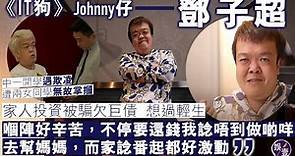 《IT狗》Johnny仔專訪︱ 36歲鄧子超不易人生︰無論幾辛苦，生命都要繼續行落去 (#IT狗 #Johnny仔 #鄧子超 #娛壹)