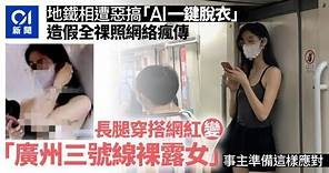 內地網紅搭廣州地鐵 遭變態開「AI一鍵脫衣」｜中國｜內地網紅｜人工智能
