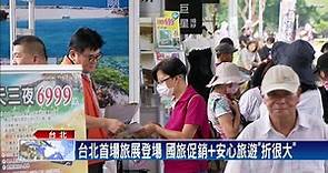 台北首場旅展登場 國旅超殺促銷－民視新聞