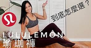 Lululemon瑜珈褲到底怎麼選？｜購買指南、照顧方式