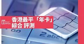 【評測/比較】香港最平「年卡」電話 SIM，無限數據都有選擇 | Techritual 香港