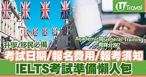 香港雅思考試IELTS懶人包：考試模式/報名費用/報名方法 | U Travel 旅遊資訊網站