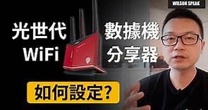[CC字幕] 光世代 WiFi分享器 設定 !中華電信 光世代 數據機 (modem) 如何安裝設定最適合? 到底要用路由器模式還是AP模式(橋接模式)? - Wilson說給你聽