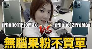 有些失望！買iPhone 12 Pro Max送老婆....開箱實測結果？