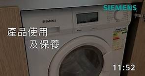 Siemens 西門子｜獨立式洗衣乾衣機－WD14D361HK & WD14D366HK - 產品使用及保養