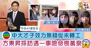 【中大才子】方東昇畢業即效力TVB從未轉工　採訪曾遇一事險命喪黃泉 - 香港經濟日報 - TOPick - 娛樂