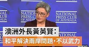 澳洲外長黃英賢：和平解決兩岸問題 不以武力威脅 | SBS中文