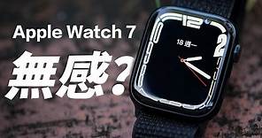 Apple Watch Series 7 買前先看，這件事情超滅火！feat. 手錶醫生
