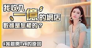 楊秀惠:我是如何在網上商店賺取一億港元？#成功秘訣分享 #離開TVB的原因