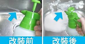 如何把普通噴壺改裝成泡沫噴壺？簡單方法，DIY做一個泡沫噴霧噴壺！How to make foam sprayer at home