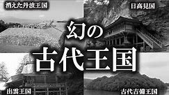 【ゆっくり解説 】古代日本史に実在した幻の王国たち。