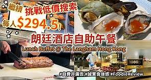 [酒店自助午餐] 繼續挑戰低價搜索！唔使$300一位，朗廷酒店自助午餐誠實食後報告 (Buffet @Langham Hotel Hong Kong) #自費非廣告 #Buffet #誠實食後感想