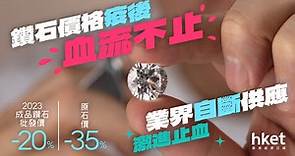 鑽石價格疫後暴跌！原石價年內急挫35%　業界自斷供應激進救市 - 香港經濟日報 - 理財 - 個人增值