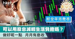【月月派息】買下14隻高息股   月月有息收（附全年派息表） - 香港經濟日報 - 理財 - 財富管理 - 藍籌股