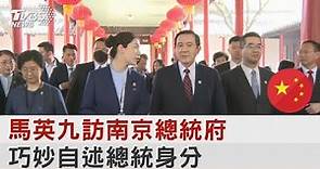 馬英九訪南京總統府 巧妙自述總統身分｜TVBS新聞