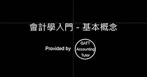 【GATT Accounting Tutor】會計學入門－第一章會計基本概念