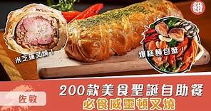 試新野 | 聖誕自助餐 任食龍蝦生蠔 30款甜品 必食一星叉燒做威靈頓 #餓底tv #香港美食 #餓底試食
