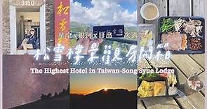【松雪樓景觀房】全台海拔最高的旅館｜房間就可以飽覽星空及日出✨｜一泊二食全記錄｜來去合歡山上住一晚⛰️
