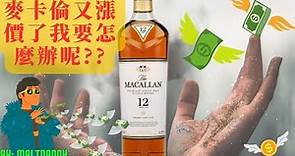 5款CP值高的雪莉威士忌可以代替又漲價的麥卡倫12年單桶/雙桶!!! By: 麥芽奶爸 - Top 5 "malternative" sherry whiskies for Macallan 12.