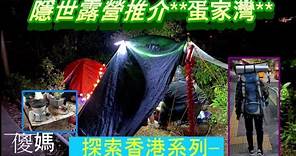 [探索香港系列 – 14] 隱世露營地點 - 蛋家灣/ 高流灣露營 | 大自然生活 | 野外火鍋體驗 | 香港好去處 | 露營好去處 |