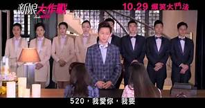《新娘大作戰》香港首回預告 Bride Wars Hong Kong Trailer