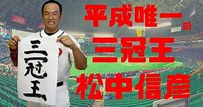【日職 -- 球員簡介】松中信彥 -- 平成唯一的三冠王｜第一屆經典賽日本隊四番