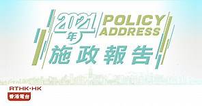香港電台網站：2021年施政報告 Policy Address