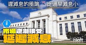過早減息風險更大？分析︰美聯儲最快6月才降　市場逐漸接受延遲 - 香港經濟日報 - 理財 - 收息攻略