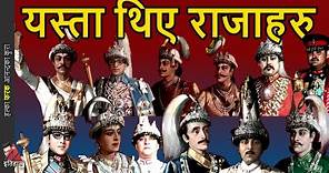 12 Kings of Nepal: History of Nepal (1743 to 2008)