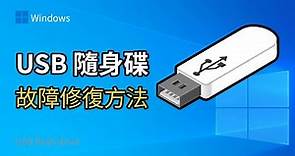 U盘修复方法！USB无法识别 / 无法格式化 / 随身碟容量显示与实际不符 （2022 最新）