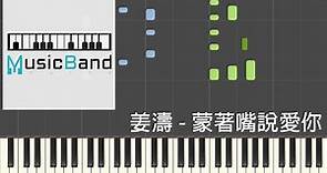[琴譜版] 姜濤 - 蒙著嘴說愛你 - Piano Tutorial 鋼琴教學 [HQ] Synthesia