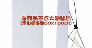 豪華X型海報展示架(60x160cm，可DIY組裝) - PChome 24h購物