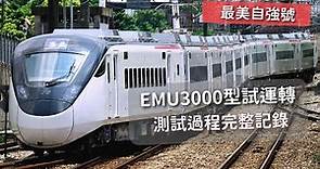 臺鐵最美城際列車！EMU3000型電聯車第一編組動態試運轉完整紀錄