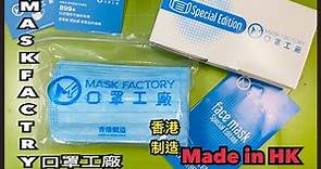 【開箱】【口罩工廠口】Mask FactoryB99日式掛耳 made in hk 香港製造！very good!