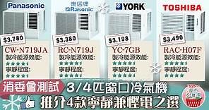 【超市大搜查】消委會測試3/4匹窗口冷氣機　推介4款寧靜兼慳電之選 - 香港經濟日報 - TOPick - 健康 - 食用安全