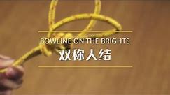 027双称人结 How to tie the Bowline on the Bight