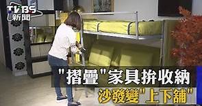 【TVBS】 小宅夯！ 「摺疊」家具拚收納 沙發變「上下舖」