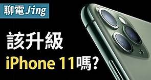 【聊電Jing】該升級全新的 iPhone 11系列嗎 ? 哪款又值得買!?