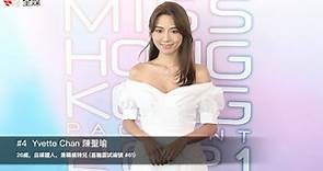 2021#香港小姐 競選復試 #4 Yvette Chan 陳聖瑜，26歲，自媒體人，兼職模特兒 (首輪面試編號 #61)