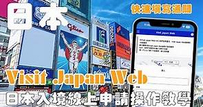 日本旅遊必看｜日本入境Visit Japan Web教學｜手把手操作完成線上申請！