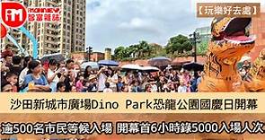 【玩樂好去處】沙田新城市廣場Dino Park恐龍公園國慶日開幕 逾500名市民等候入場  開幕首6小時錄5000入場人次 - 香港經濟日報 - 即時新聞頻道 - iMoney智富 - 理財智慧