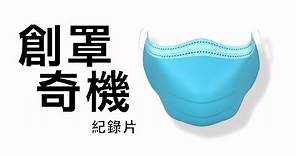 「創罩奇機」口罩國家隊為了台灣人民的關鍵40天