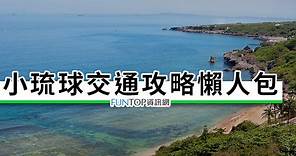[教學]小琉球交通攻略@東港碼頭渡輪船票/租車價錢比較懶人包 - FUNTOP資訊網