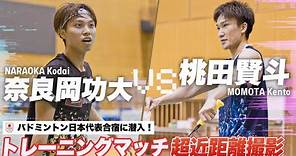 【バドミントン日本代表合宿】桃田賢斗 VS 奈良岡功大のトレーニングマッチを超至近距離から撮影してみた